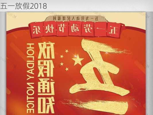 五一放假2018