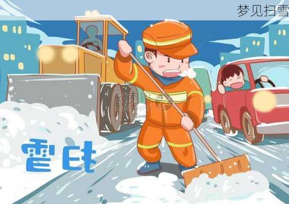 梦见扫雪