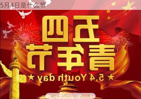 5月4日是什么节