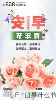 5月4日是什么节