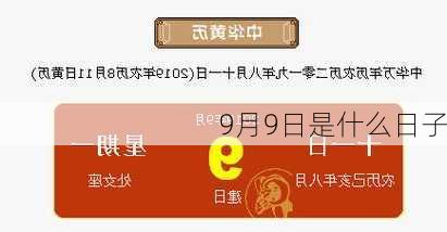 9月9日是什么日子