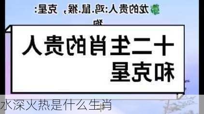 水深火热是什么生肖