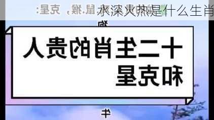 水深火热是什么生肖