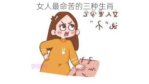 女人最命苦的三种生肖