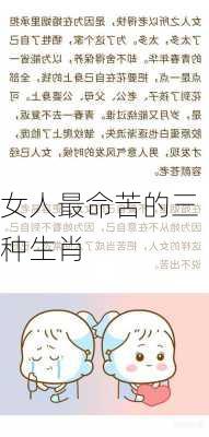 女人最命苦的三种生肖