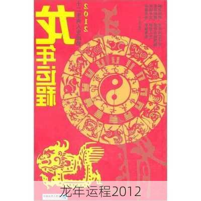 龙年运程2012