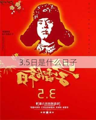 3.5日是什么日子