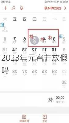 2023年元宵节放假吗