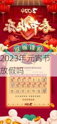 2023年元宵节放假吗