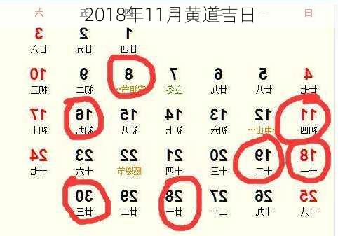 2018年11月黄道吉日