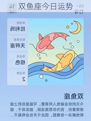 双鱼座今日运势