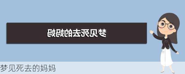 梦见死去的妈妈