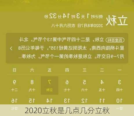 2020立秋是几点几分立秋