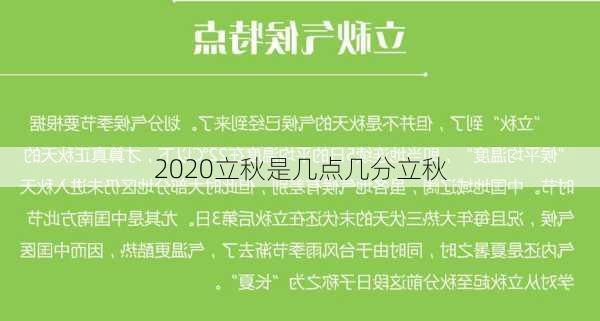 2020立秋是几点几分立秋