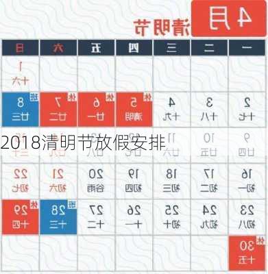 2018清明节放假安排