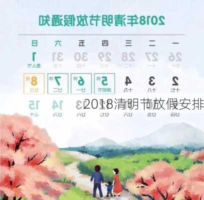 2018清明节放假安排