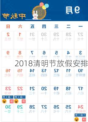 2018清明节放假安排