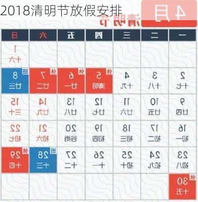 2018清明节放假安排