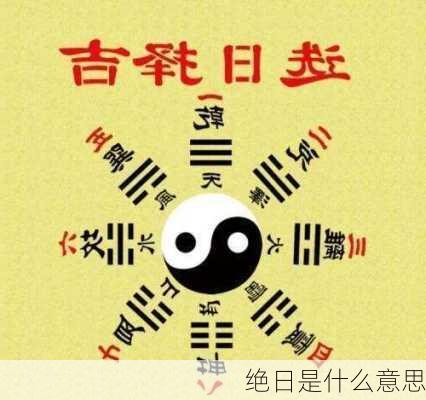 绝日是什么意思