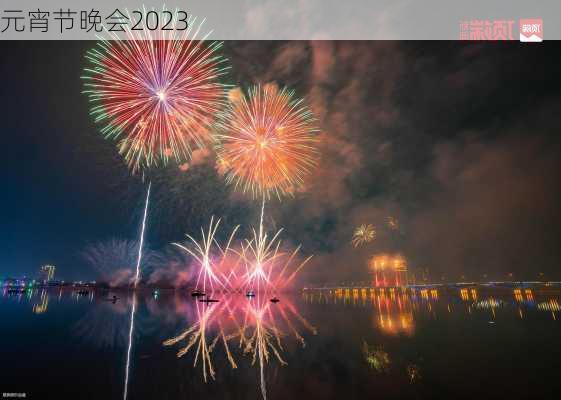 元宵节晚会2023