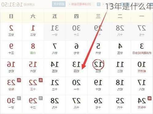 13年是什么年