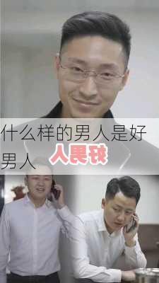 什么样的男人是好男人