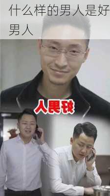 什么样的男人是好男人