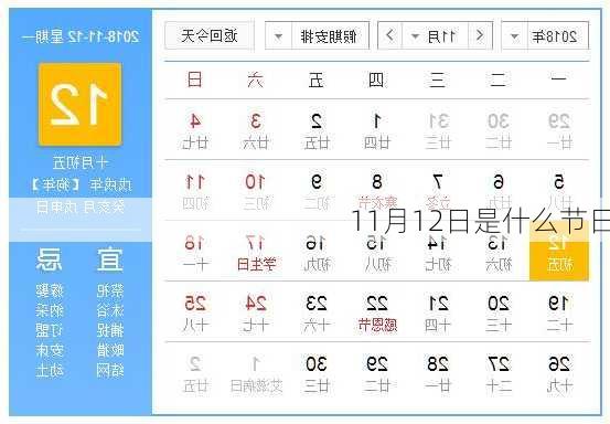 11月12日是什么节日