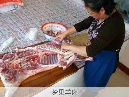 梦见羊肉