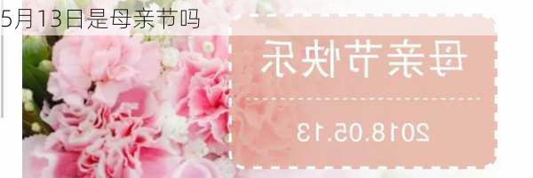 5月13日是母亲节吗