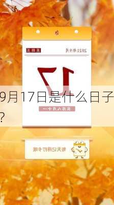 9月17日是什么日子?