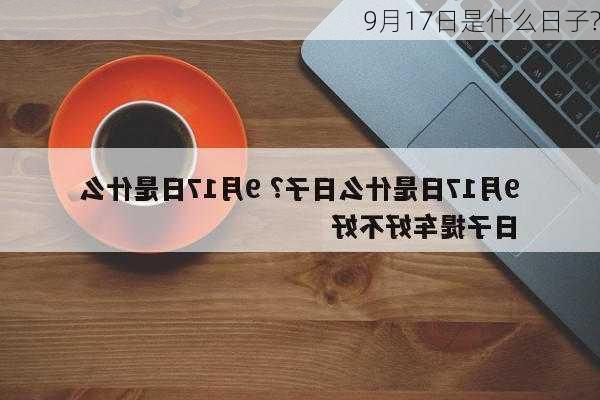 9月17日是什么日子?