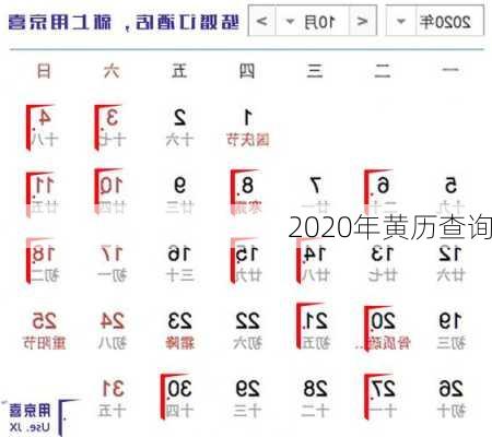 2020年黄历查询