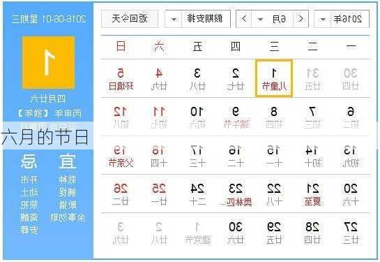 六月的节日