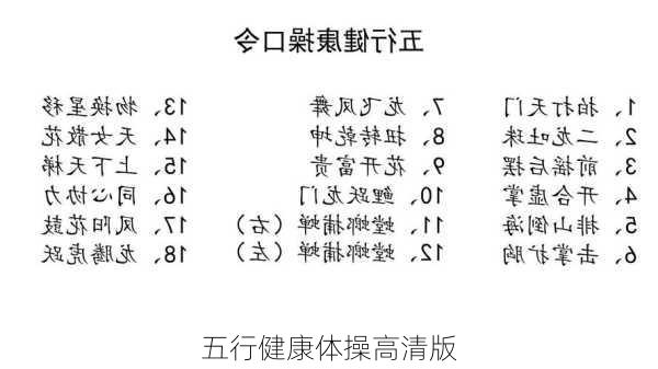 五行健康体操高清版