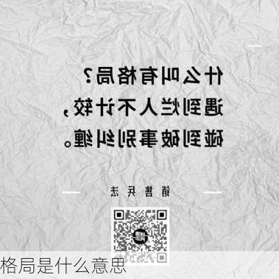 格局是什么意思