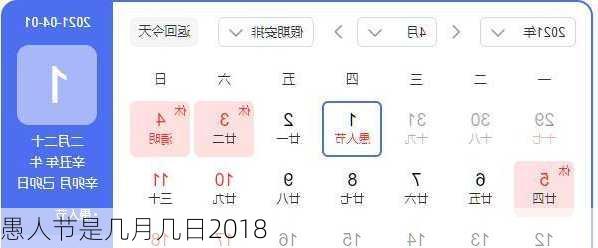 愚人节是几月几日2018