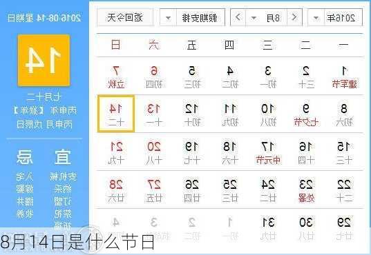 8月14日是什么节日