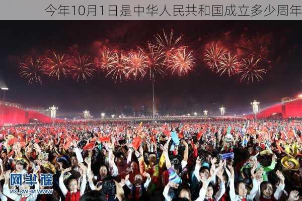 今年10月1日是中华人民共和国成立多少周年