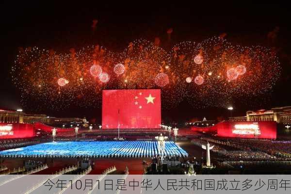 今年10月1日是中华人民共和国成立多少周年