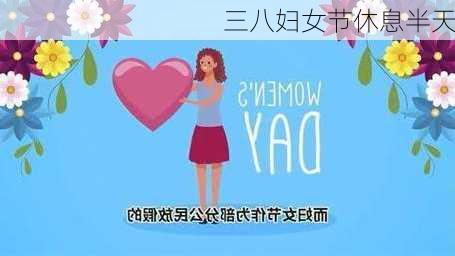 三八妇女节休息半天