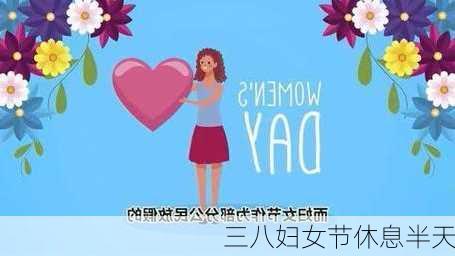 三八妇女节休息半天