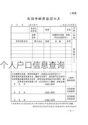 个人户口信息查询