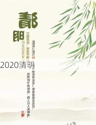 2020清明