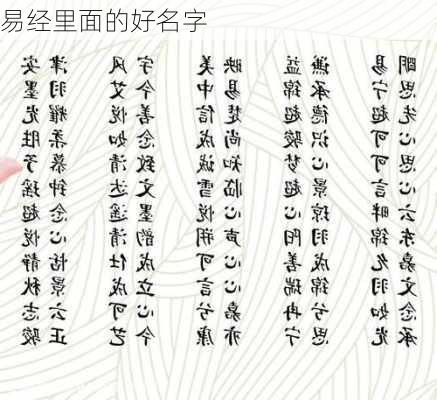 易经里面的好名字