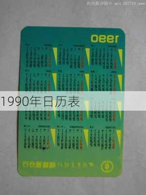 1990年日历表