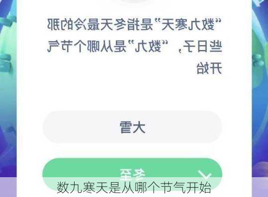 数九寒天是从哪个节气开始