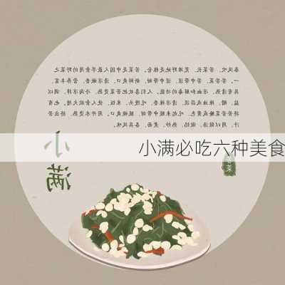 小满必吃六种美食