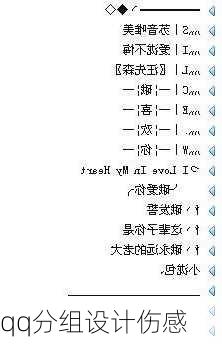 qq分组设计伤感