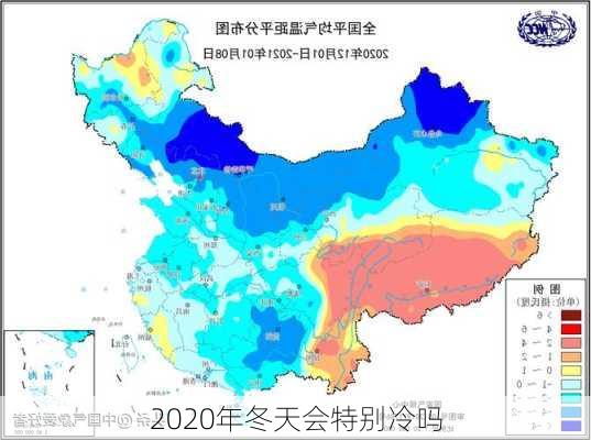 2020年冬天会特别冷吗